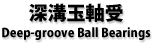 [aʎ Deep-grrove Ball Bearings