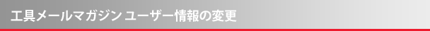 メールマガジン ユーザー情報の変更